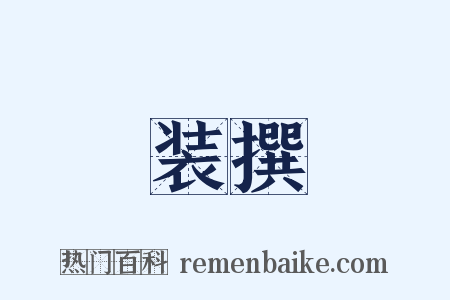 装撰是什么意思的图片
